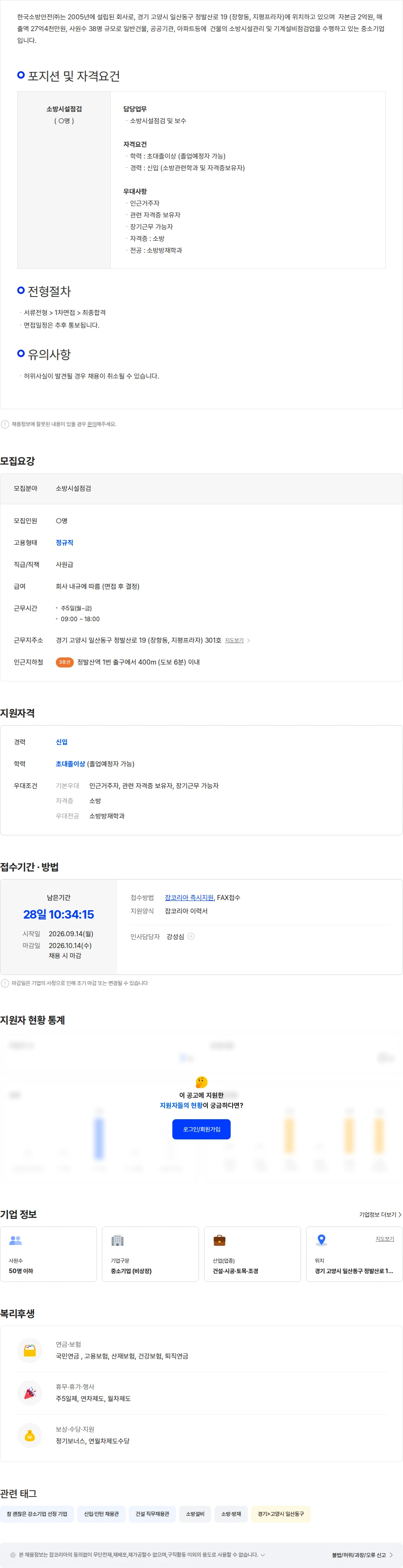 한국소방안전 소방시설점검 직원을 모집합니다. 채용공고