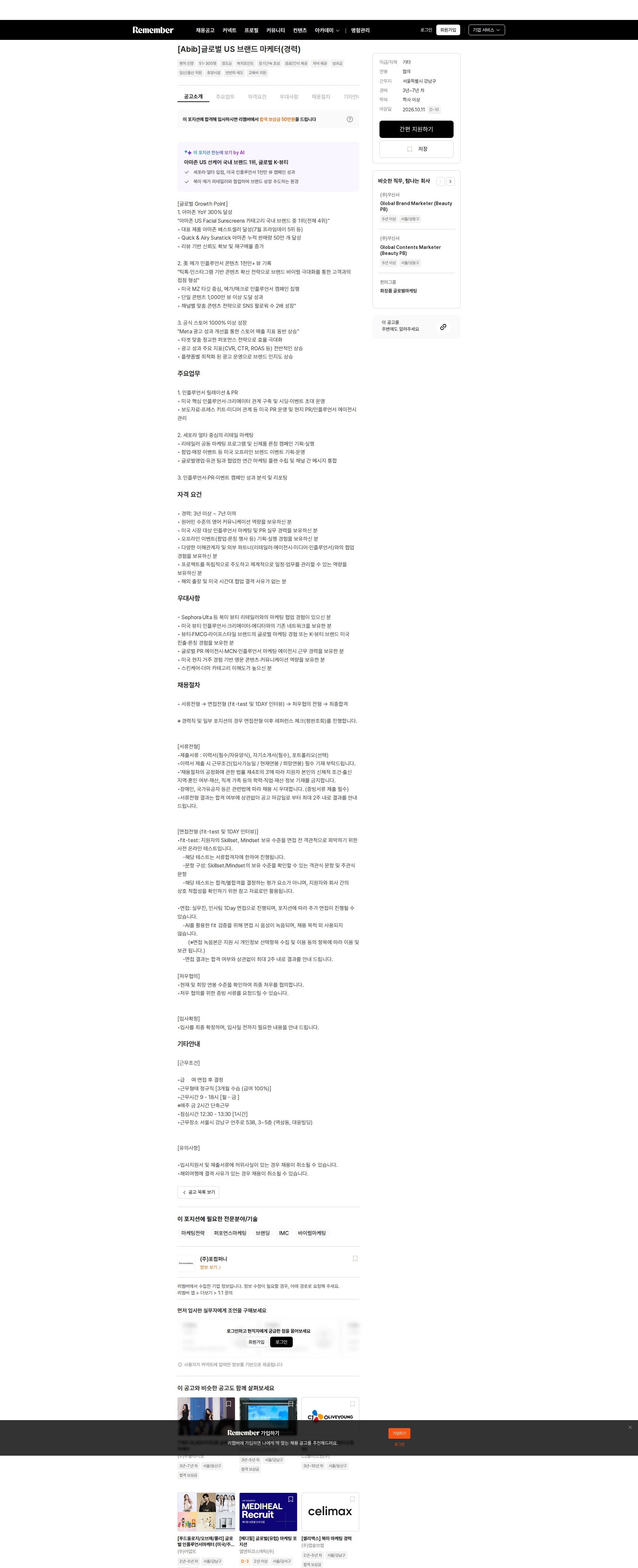 포컴퍼니 [Abib]글로벌 US 브랜드 마케터(경력) 채용공고