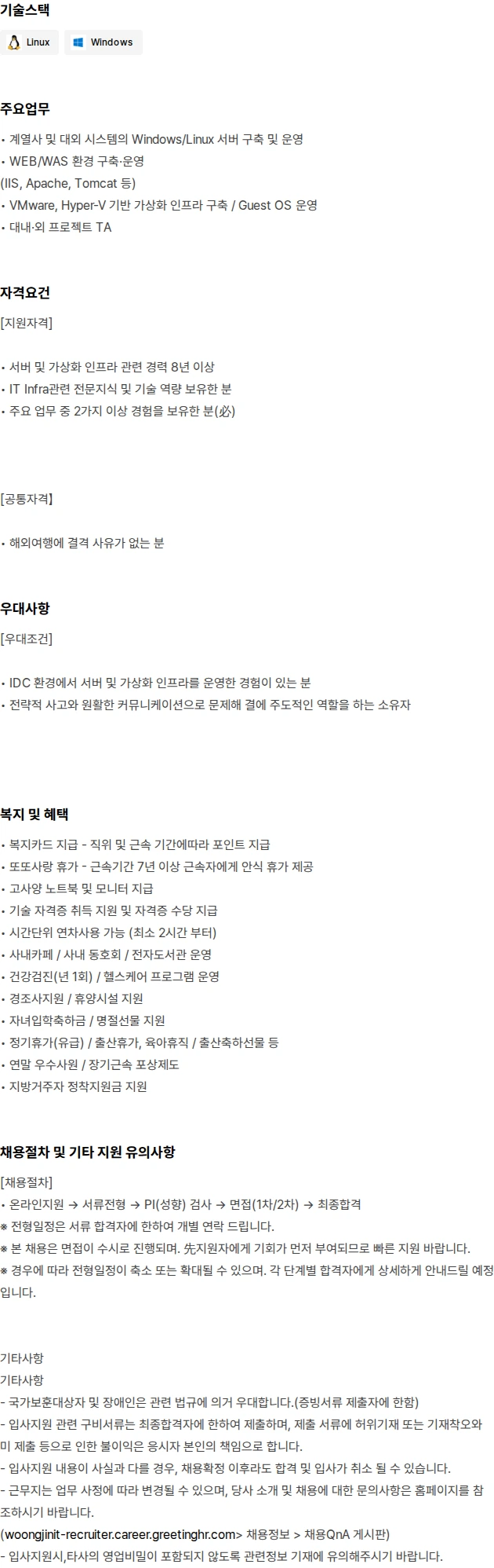 웅진 [경력] 인프라 TA(서버∙가상화∙구축∙운영)모집 채용공고