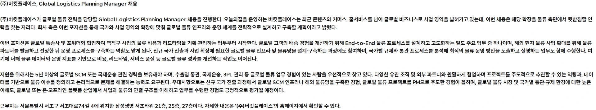 버킷플레이스 Global Logistics Planning Manager 채용공고