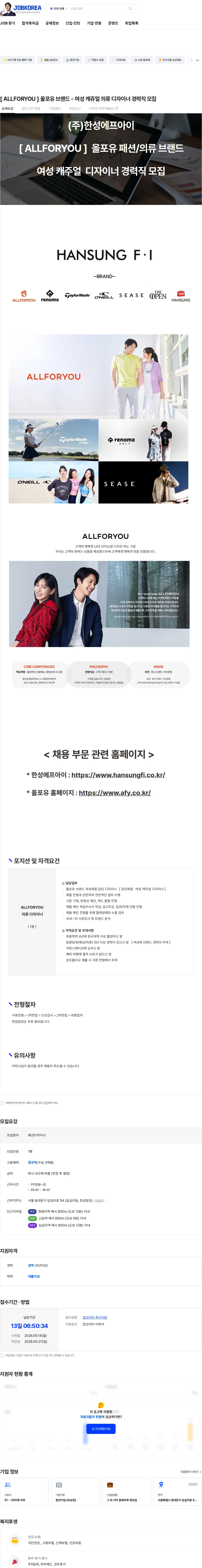 한성에프아이 [ ALLFORYOU ] 올포유 브랜드 - 여성 캐쥬얼 의류 디자이너 경력직 모집 채용공고