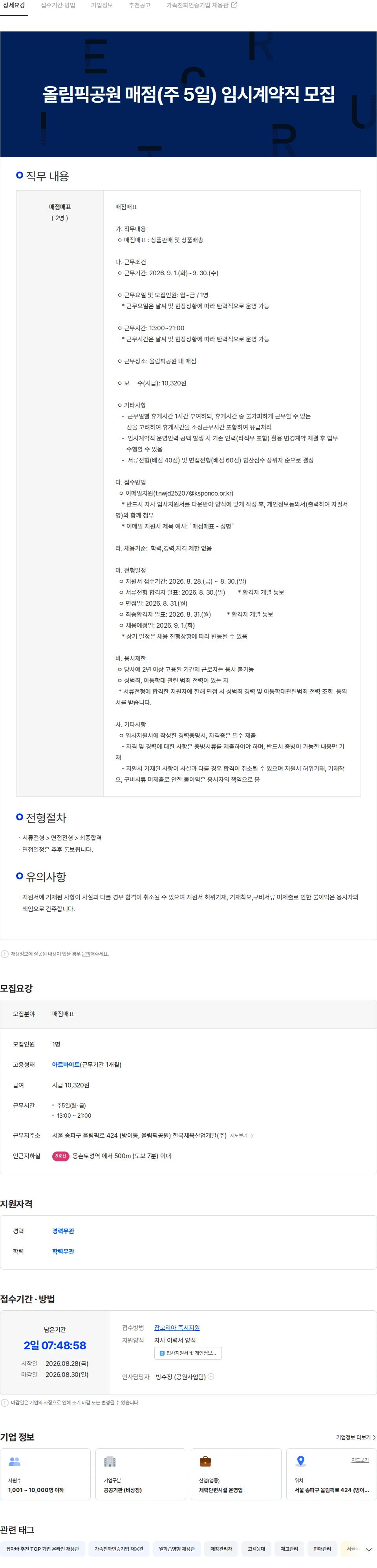 한국체육산업개발 올림픽공원 매점(주 5일) 임시계약직 모집 채용공고