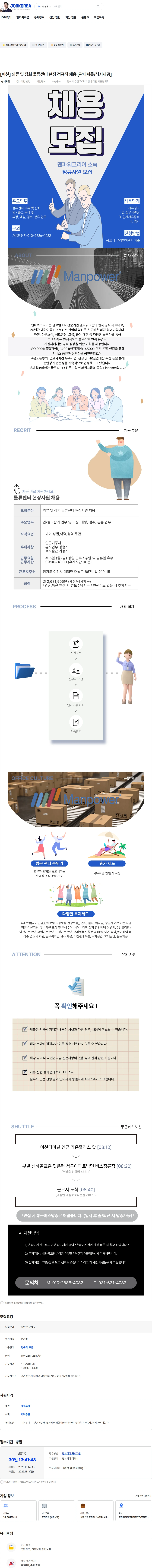 맨파워코리아 [이천] 의류 및 잡화 물류센터 현장 정규직 채용 [관내셔틀/식사제공] 채용공고