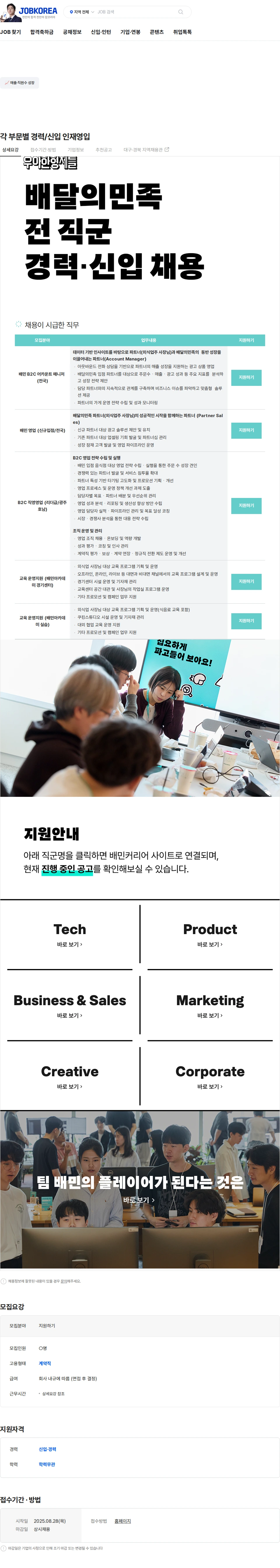 우아한형제들 각 부문별 경력/신입 인재영입 채용공고