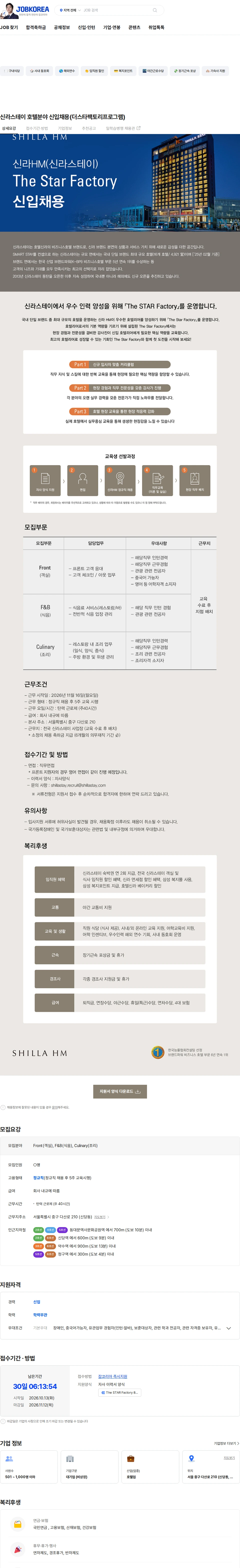 신라에이치엠 신라스테이 호텔분야 신입채용(더스타팩토리프로그램) 채용공고