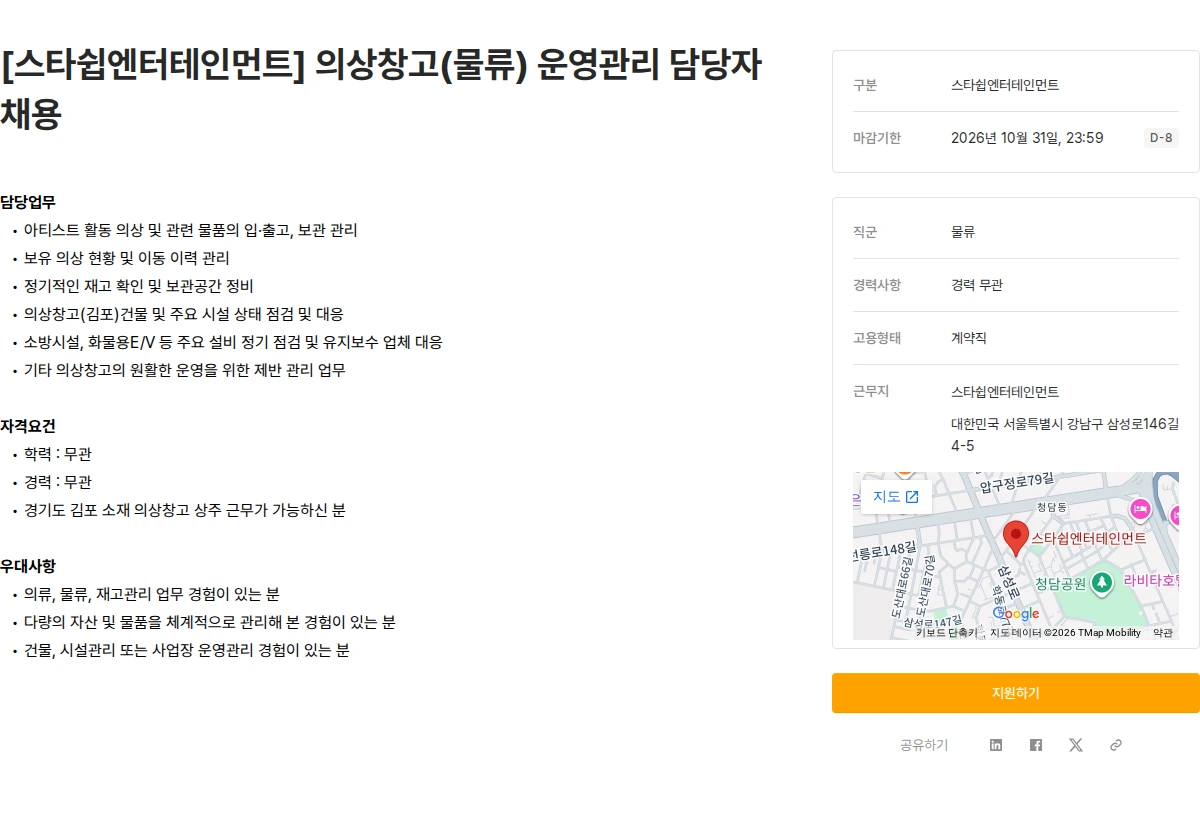 스타쉽엔터테인먼트 [스타쉽엔터테인먼트] 의상창고(물류) 운영관리 담당자 채용 채용공고