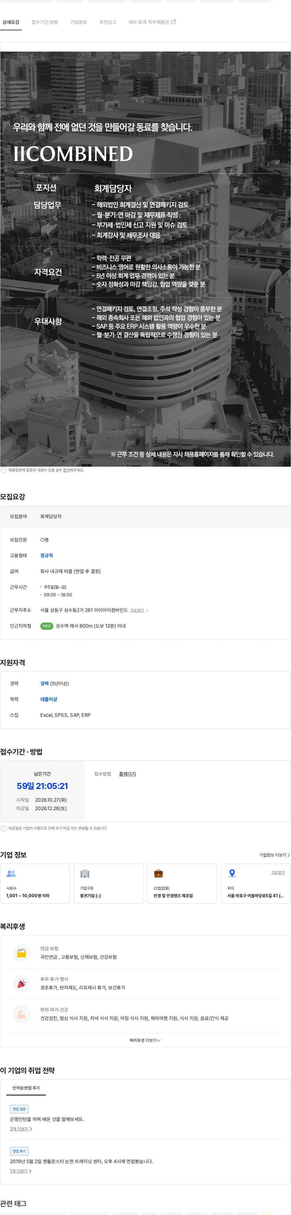 아이아이컴바인드 [IICOMBINED] 회계담당자 채용공고