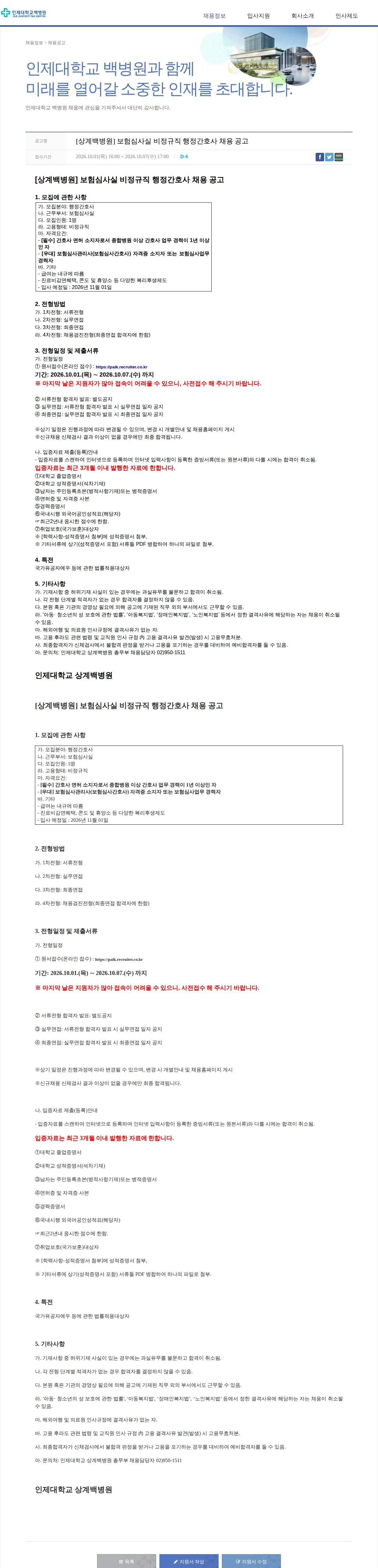 일산백병원 [상계백병원] 보험심사실 비정규직 행정간호사 채용 공고 채용공고