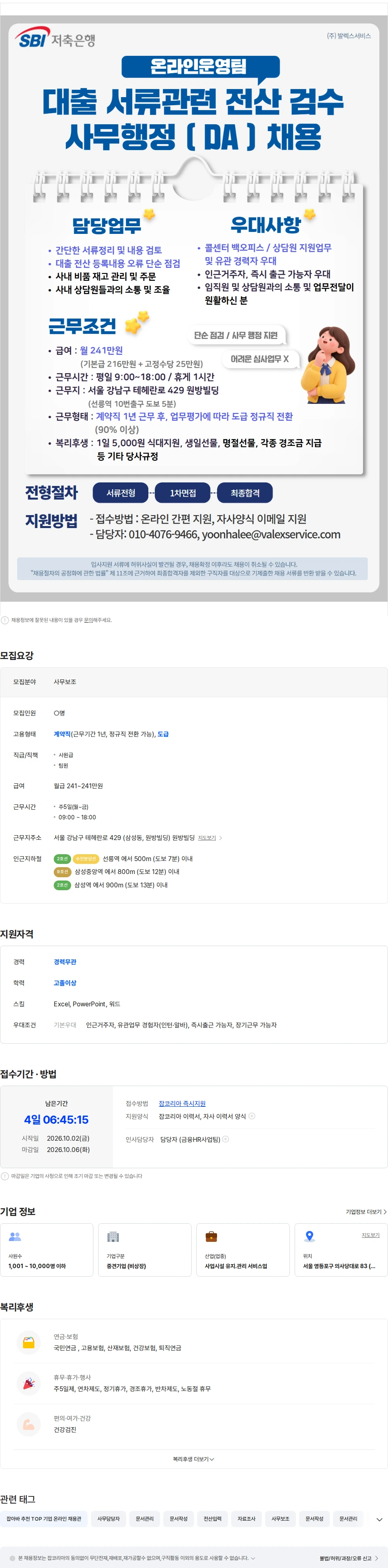 발렉스서비스 [선릉/사무직] SBI저축은행 대출관련 서류검토/전산점검 채용 채용공고