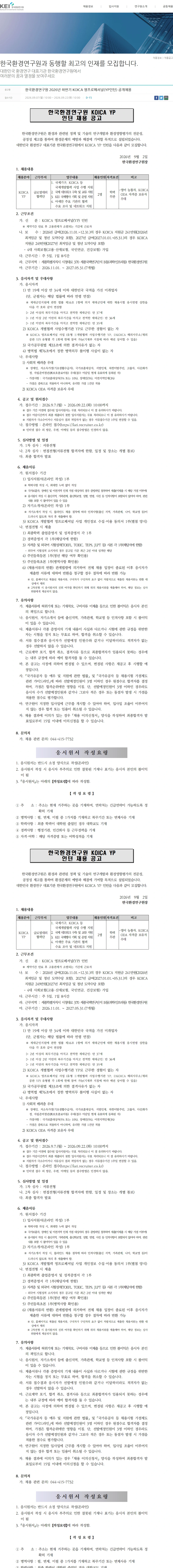 한국환경연구원 한국환경연구원 2026년 하반기 KOICA 영프로페셔널(YP인턴) 공개채용 채용공고