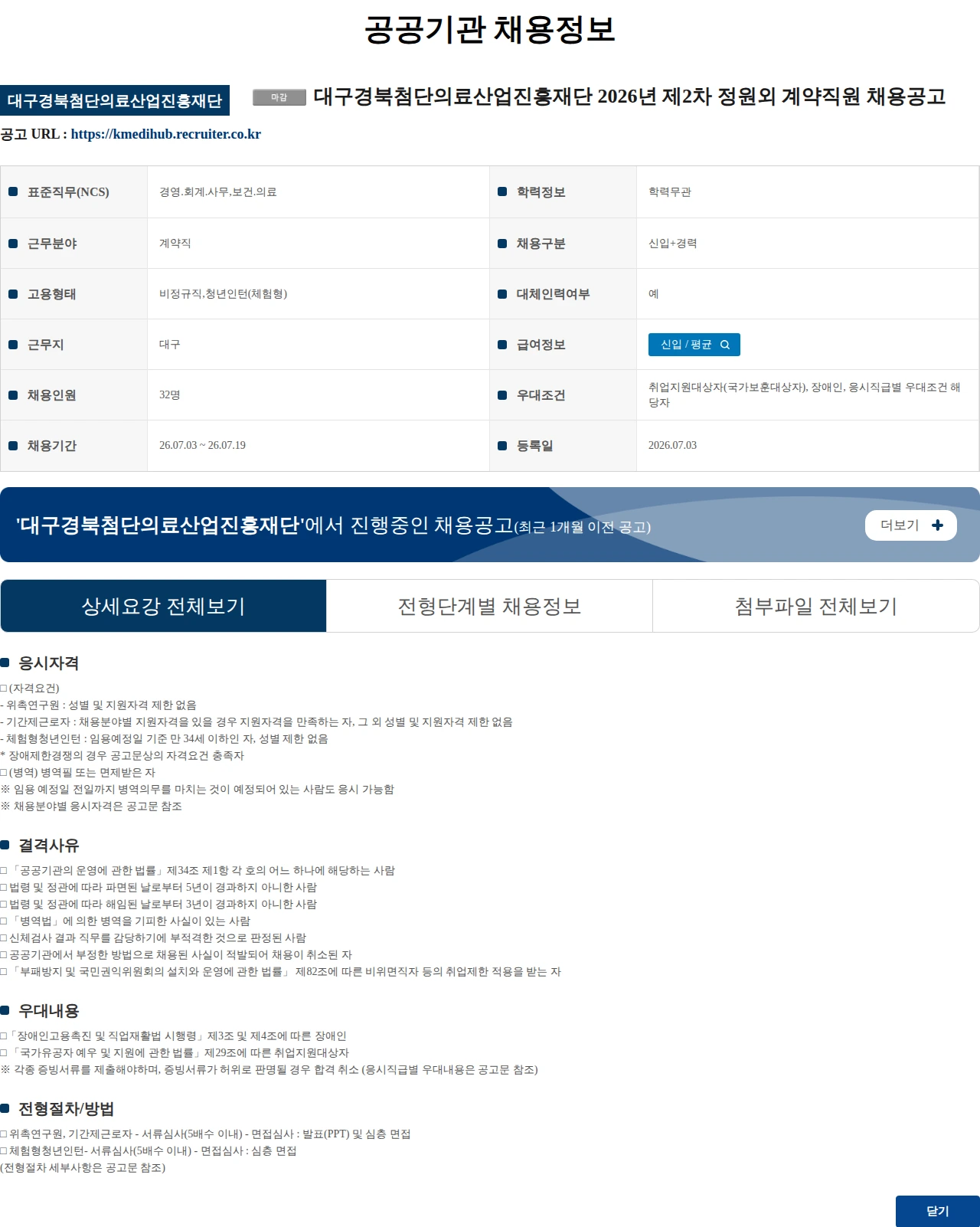 대구경북첨단의료산업진흥재단 대구경북첨단의료산업진흥재단 2026년 제2차 정원외 계약직원 채용공고 채용공고