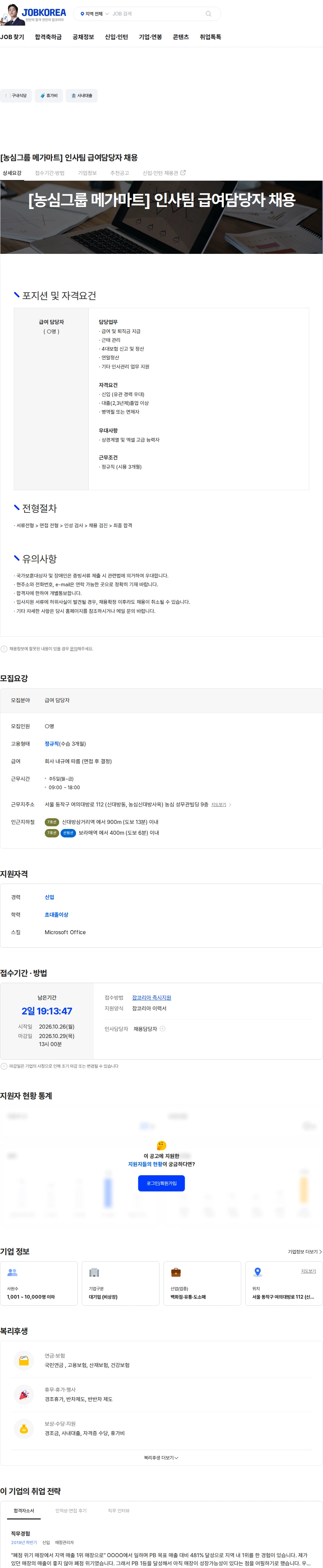 농심그룹메가마트 [농심그룹 메가마트] 인사팀 급여담당자 채용 채용공고