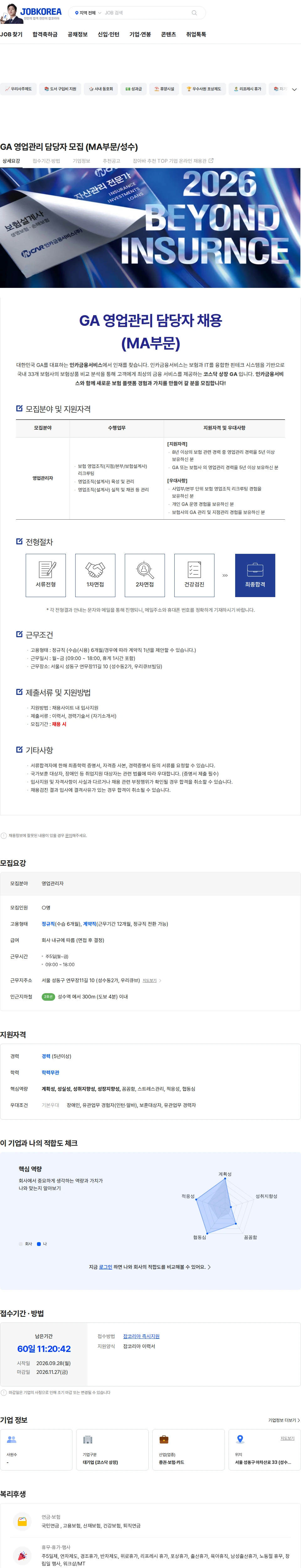 인카금융서비스 GA 영업관리 담당자 모집 (MA부문/성수) 채용공고