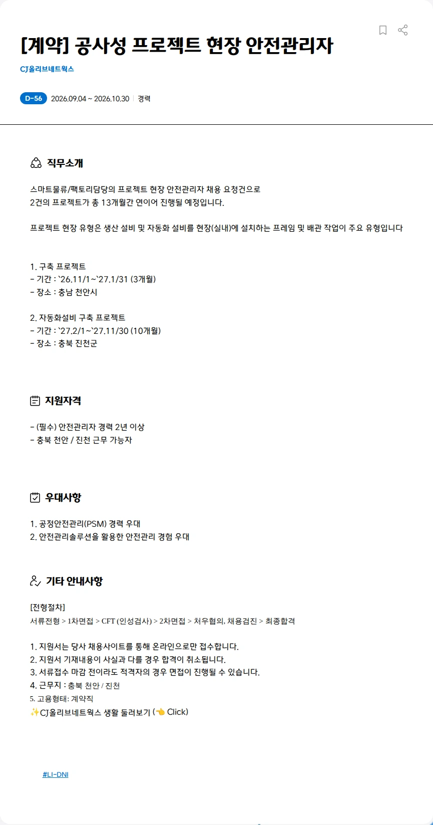 CJ올리브네트웍스 [계약] 공사성 프로젝트 현장 안전관리자 채용공고