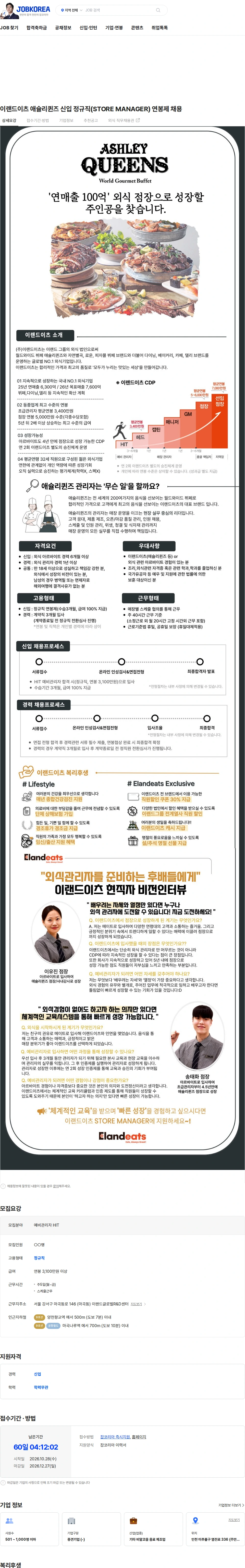 이랜드이츠 이랜드이츠 애슐리퀸즈 신입 정규직(STORE MANAGER) 연봉제 채용 채용공고