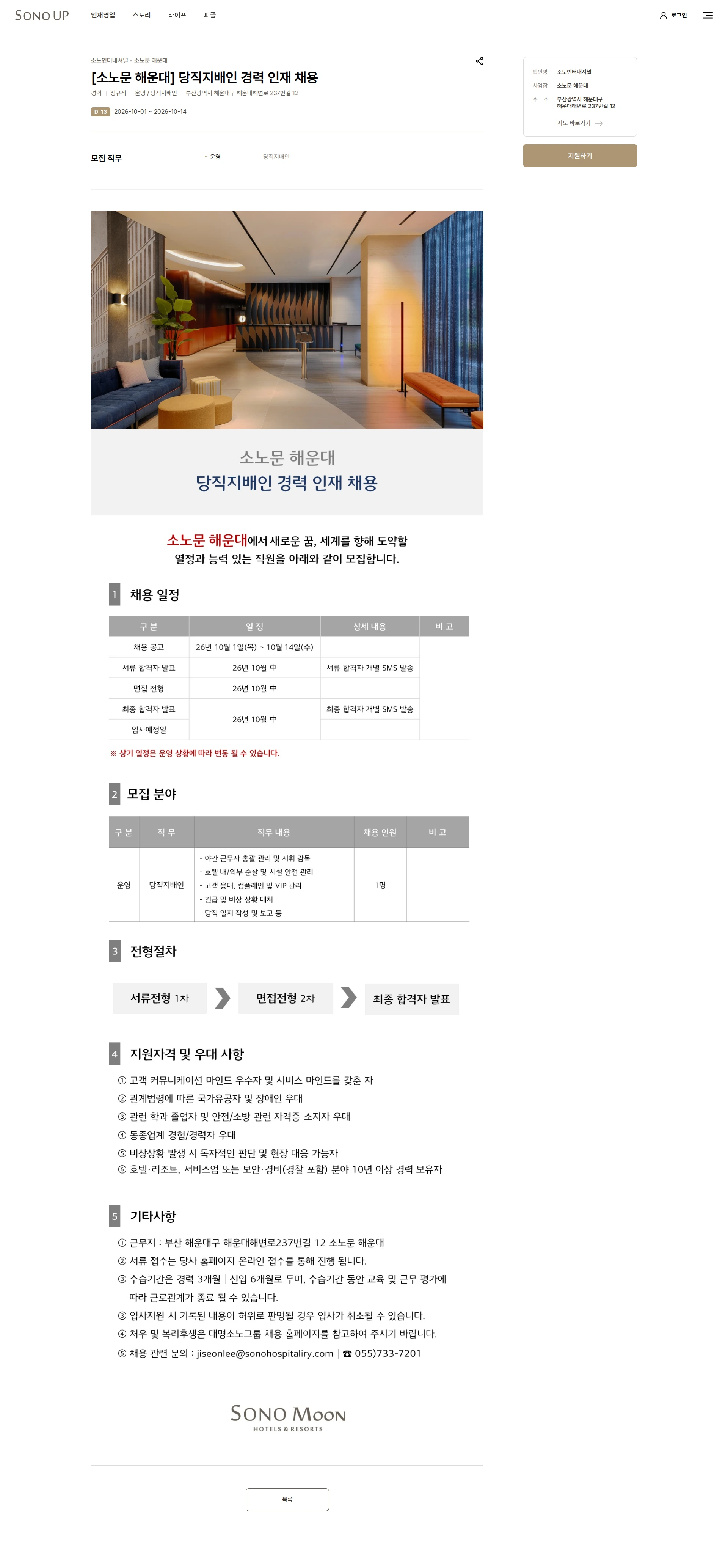 소노인터내셔널 [소노문 해운대] 당직지배인 경력 인재 채용 채용공고