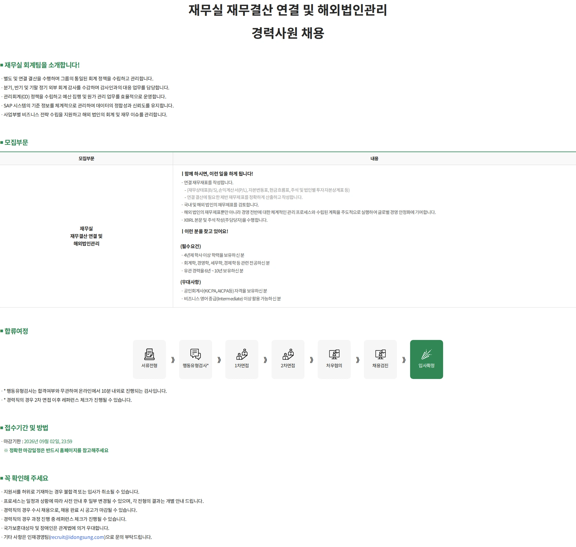 동성케미컬 재무실 재무결산 연결 및 해외법인관리 경력사원 채용 채용공고