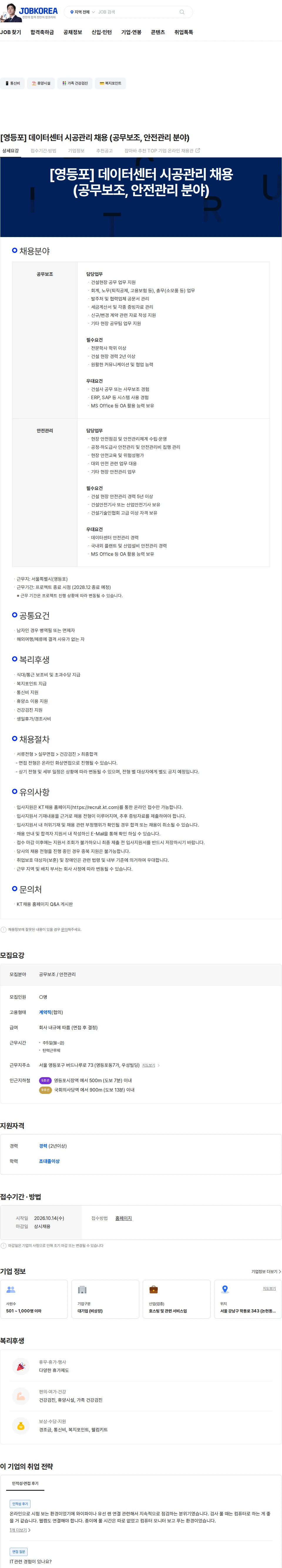 케이티클라우드 [영등포] 데이터센터 시공관리 채용 (공무보조, 안전관리 분야) 채용공고