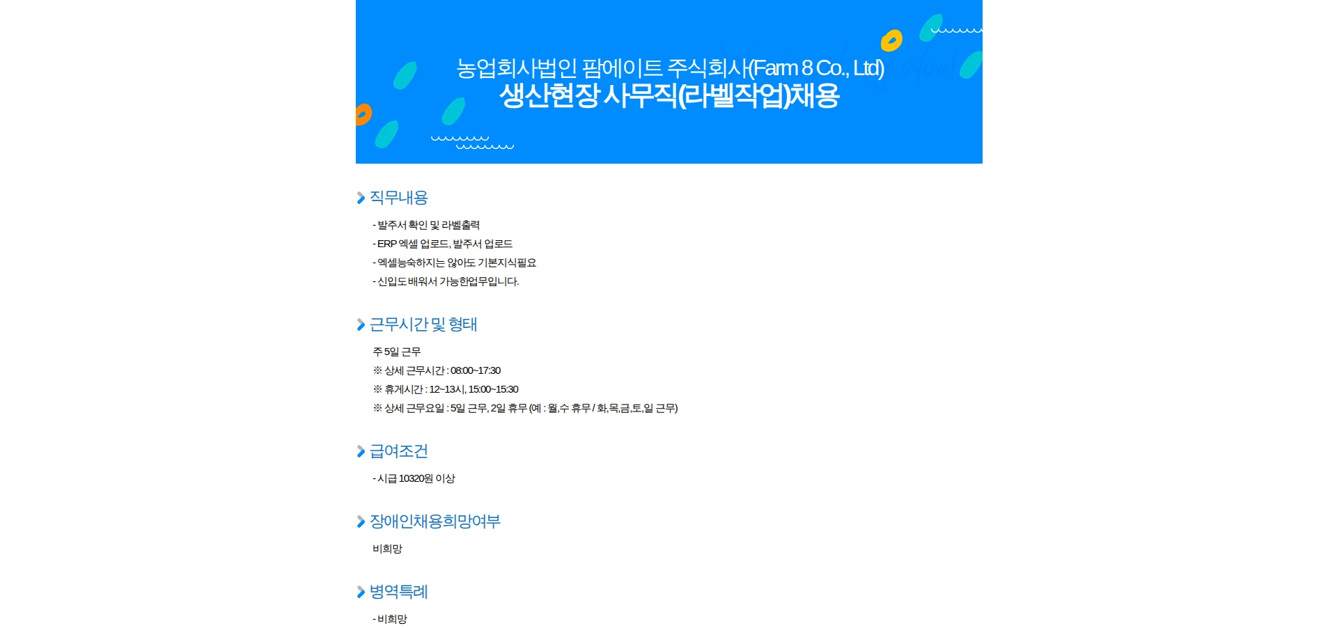 팜에이트 생산현장 사무직(라벨작업)채용 채용공고