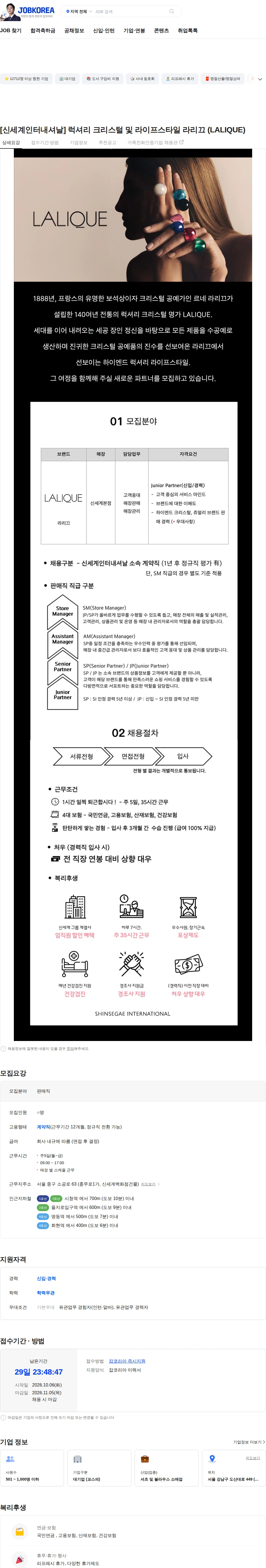 신세계인터내셔날 [신세계인터내셔날] 럭셔리 크리스털 및 라이프스타일 라리끄  (LALIQUE) 채용공고
