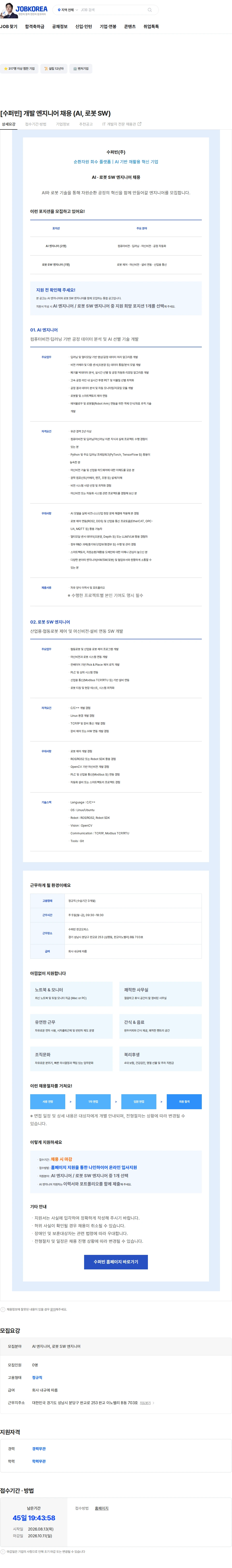 수퍼빈 [수퍼빈] 개발 엔지니어 채용 (AI, 로봇 SW) 채용공고