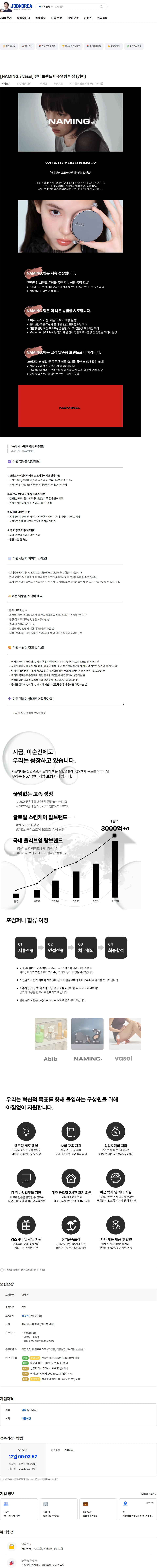포컴퍼니 [NAMING. / vasol] 뷰티브랜드 비주얼팀 팀장 (경력) 채용공고