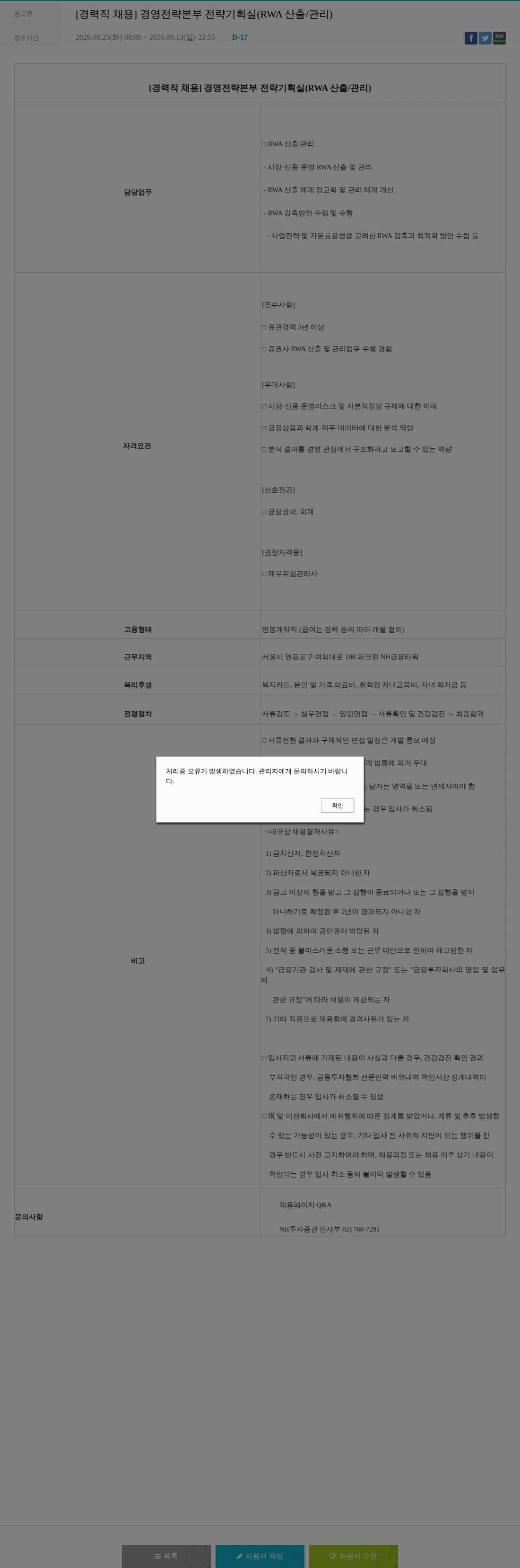 NH투자증권 [경력직 채용] 경영전략본부 전략기획실(RWA 산출/관리) 채용공고