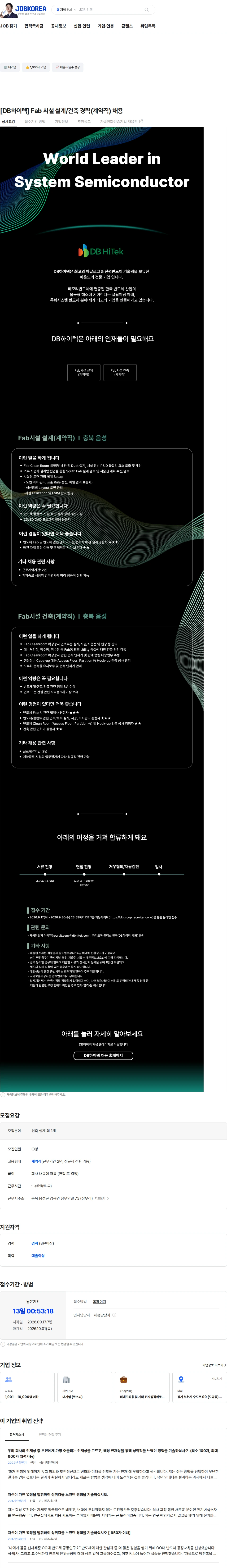 DB하이텍 [DB하이텍] Fab 시설 설계/건축 경력(계약직) 채용 채용공고