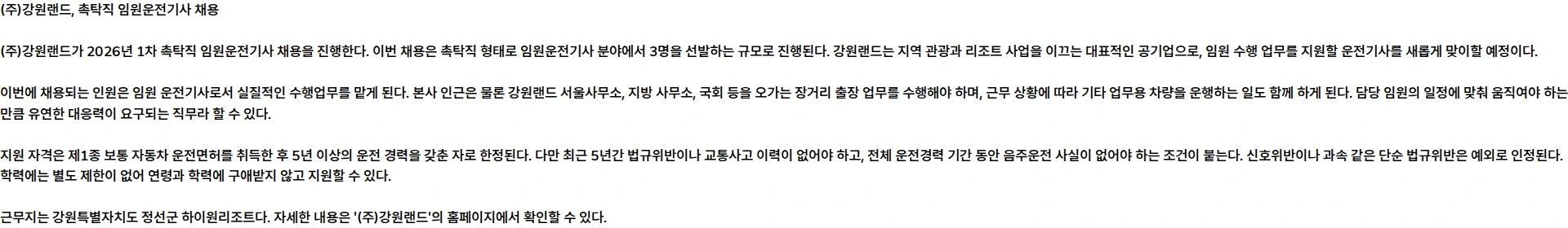 강원랜드 (주)강원랜드 2026년 1차 촉탁직(임원운전기사) 채용 채용공고