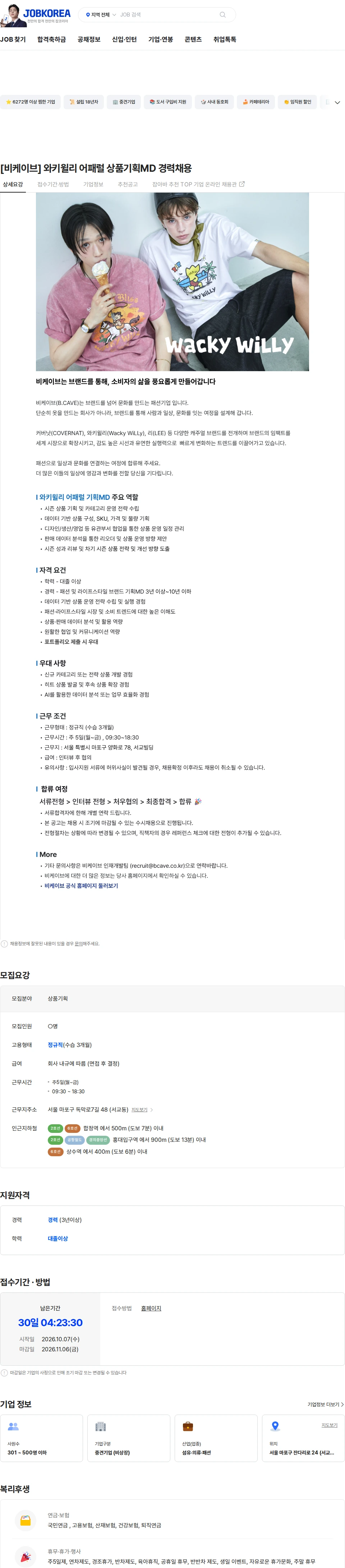비케이브 [비케이브] 와키윌리 어패럴 상품기획MD 경력채용 채용공고