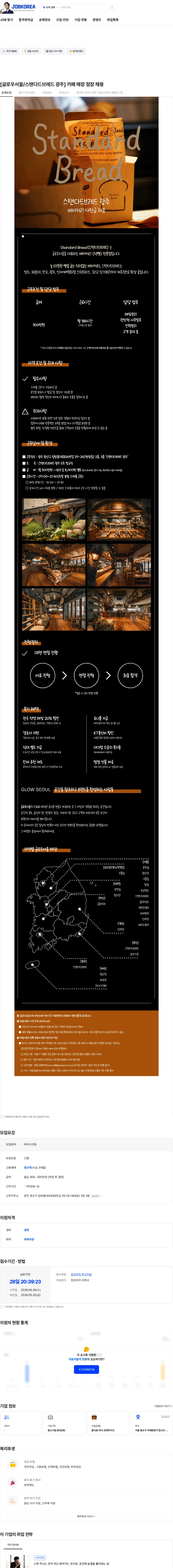 글로우서울 [글로우서울/스탠다드브레드 광주] 카페 매장 점장 채용 채용공고