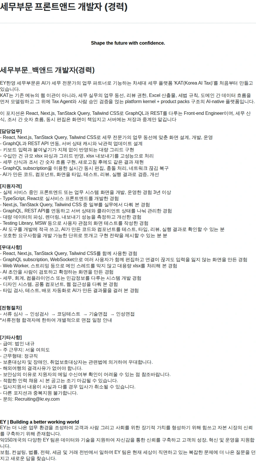 한영회계법인 세무부문 프론트앤드 개발자 (경력) 채용공고