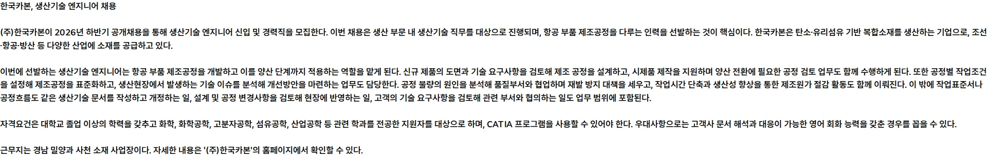 한국카본 [2026년 하반기 공개채용] 생산기술 엔지니어(신입/경력) 채용공고