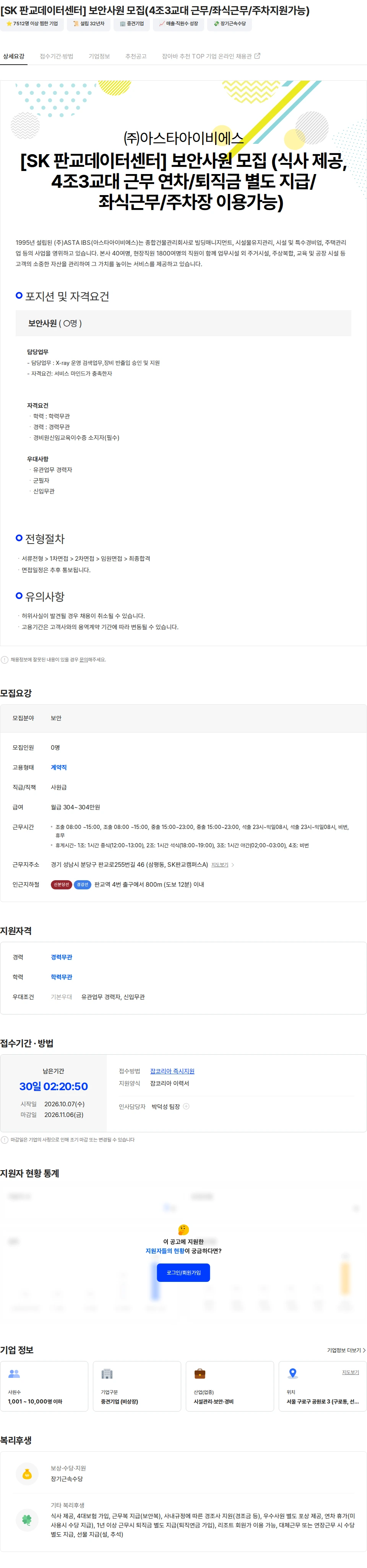 아스타아이비에스 [SK 판교데이터센터] 보안사원 모집(4조3교대 근무/좌식근무/주차지원가능) 채용공고