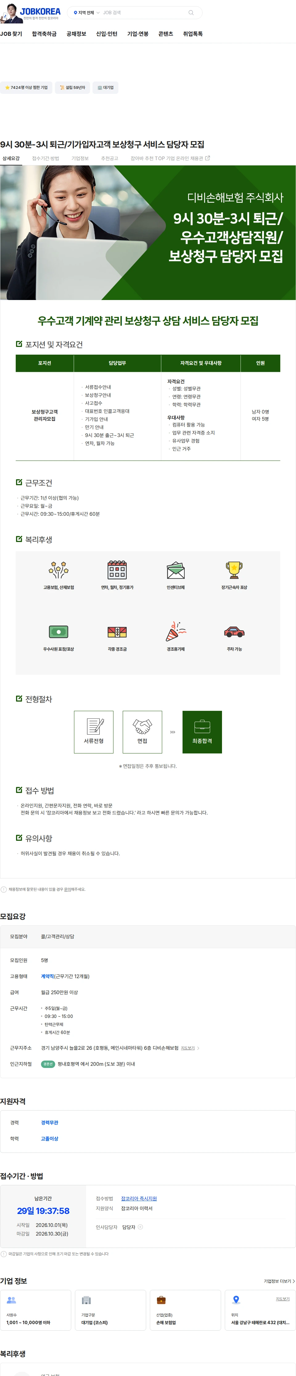 DB손해보험 9시 30분-3시 퇴근/기가입자고객 보상청구 서비스 담당자 모집 채용공고