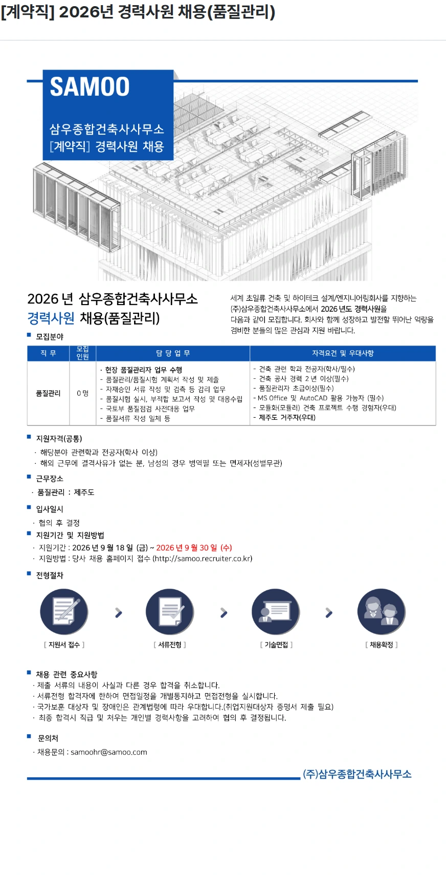 삼우종합건축사사무소 [계약직] 2026년 경력사원 채용(품질관리) 채용공고