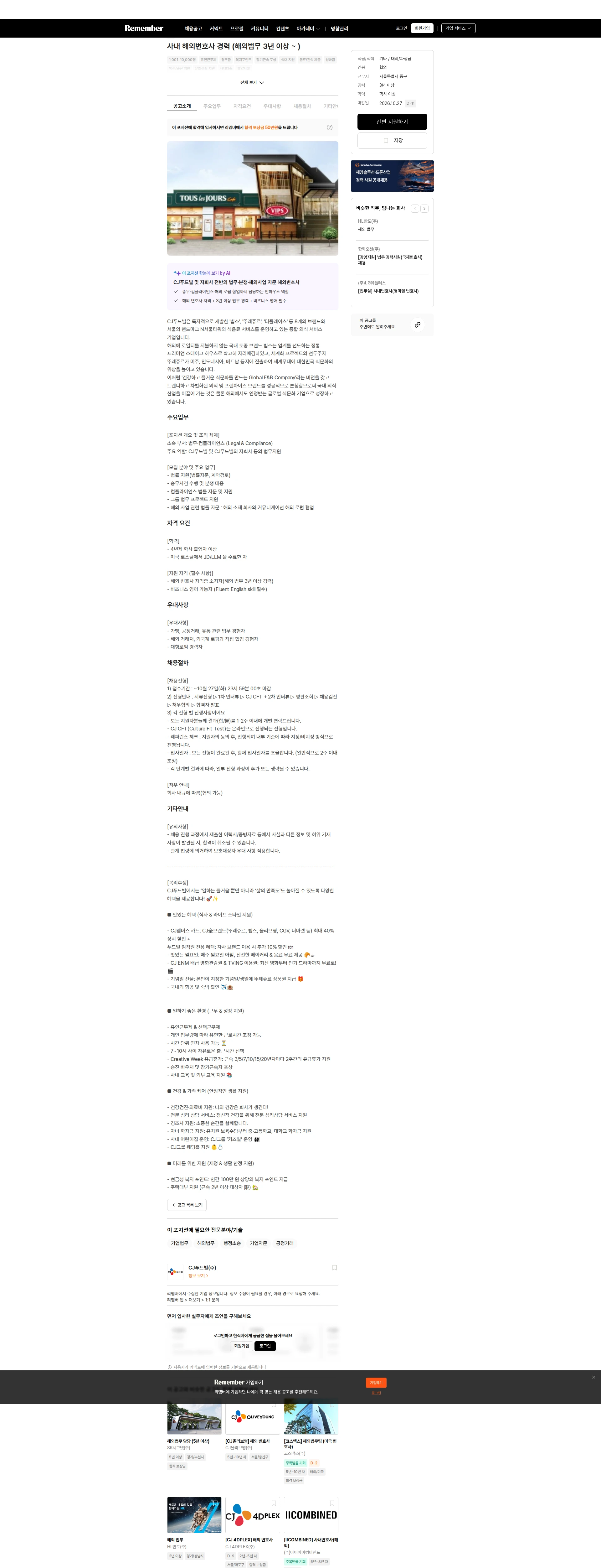 CJ푸드빌 사내 해외변호사 경력 (해외법무 3년 이상 ~ ) 채용공고