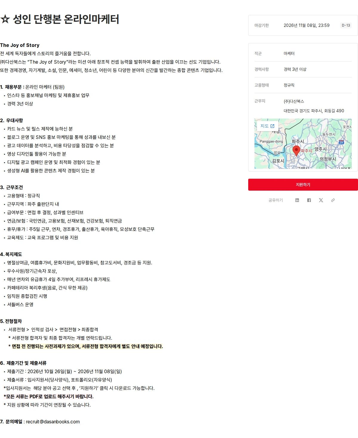 다산북스 ☆ 성인 단행본 온라인마케터 채용공고