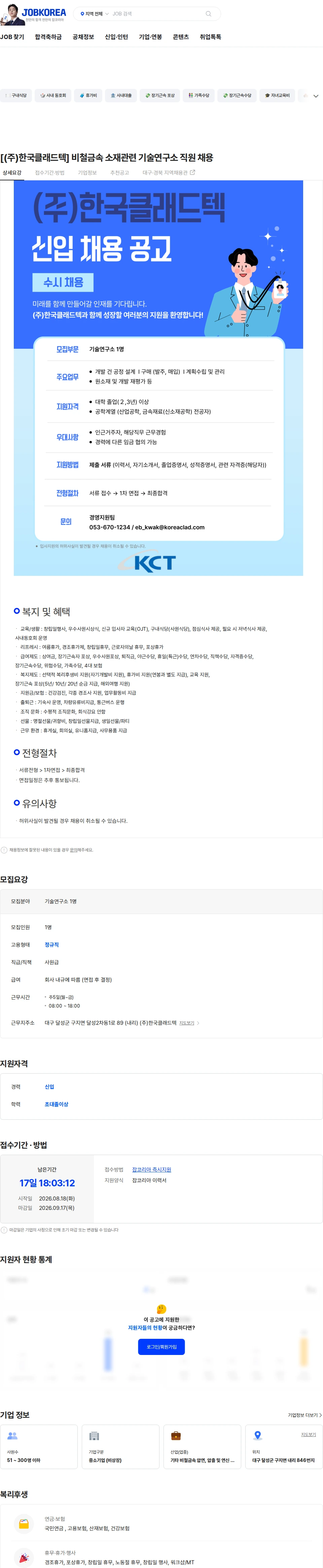 한국클래드텍 [(주)한국클래드텍] 비철금속 소재관련 기술연구소 직원 채용 채용공고