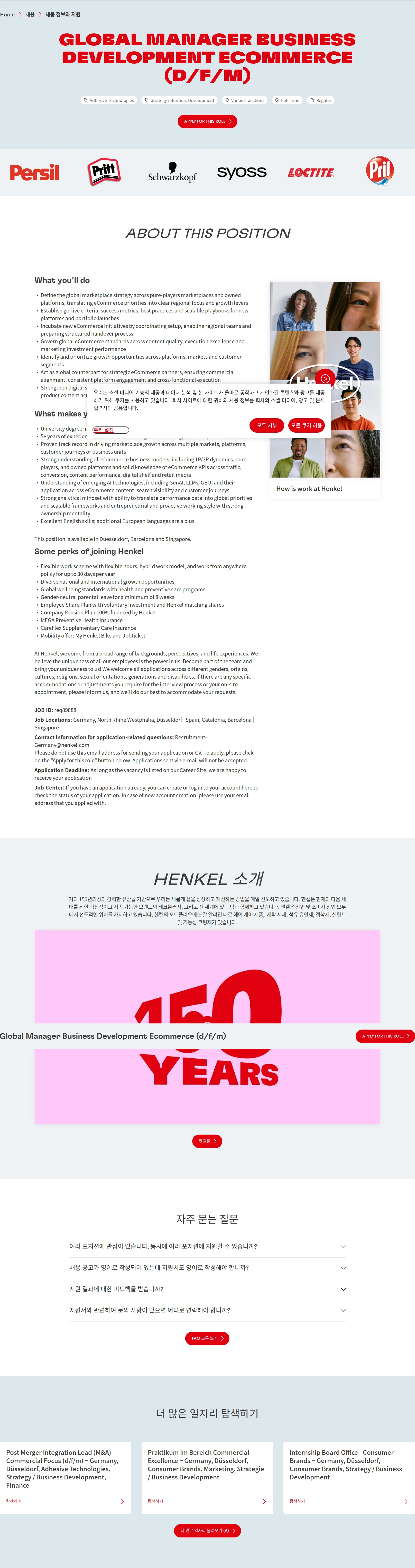 한국헨켈 Global Manager Business Development Ecommerce (d/f/m) 채용공고