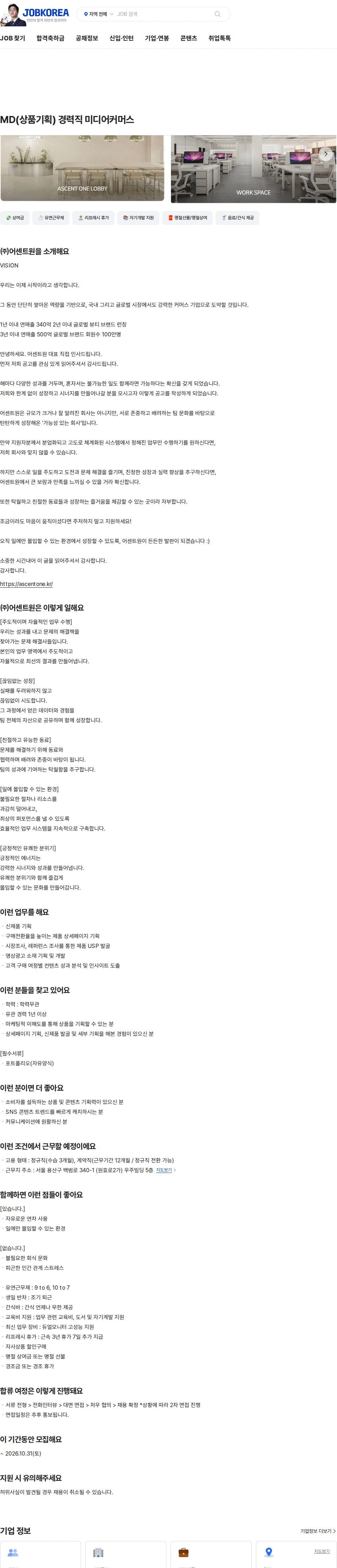 어센트원 MD(상품기획) 경력직 미디어커머스 채용공고