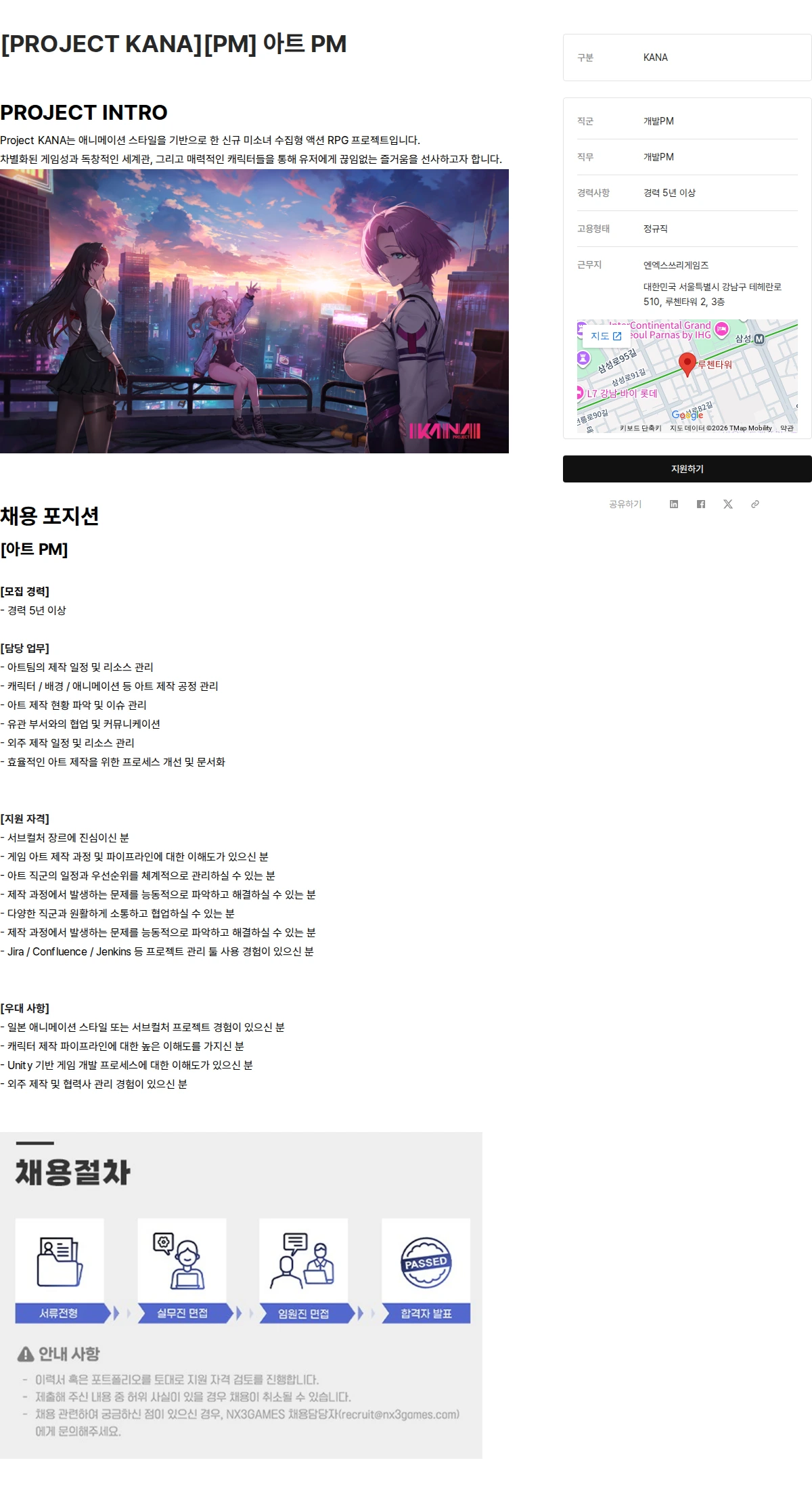 엔엑스쓰리게임즈 [PROJECT KANA][PM] 아트 PM 채용공고