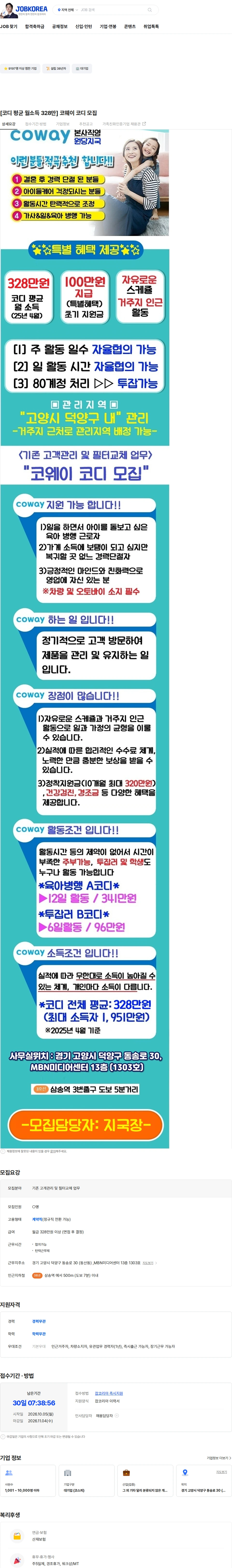 코웨이 [코디 평균 월소득 328만] 코웨이 코디 모집 채용공고