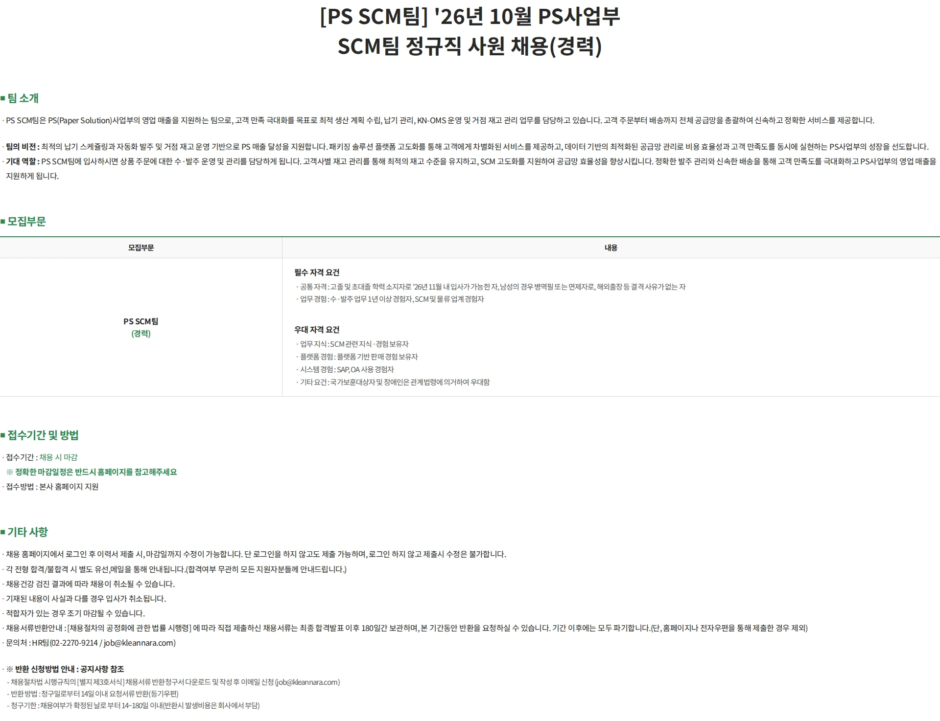 깨끗한나라 [PS SCM팀] '26년 10월 PS사업부 SCM팀 정규직 사원 채용(경력) 채용공고