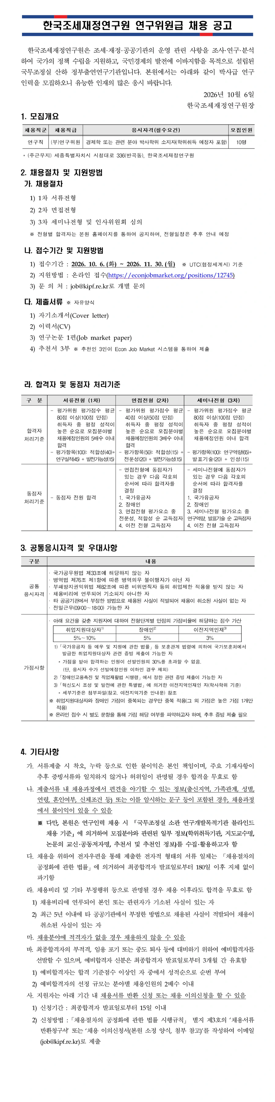 한국조세재정연구원 연구위원급(Research Fellow) 정기채용 채용공고