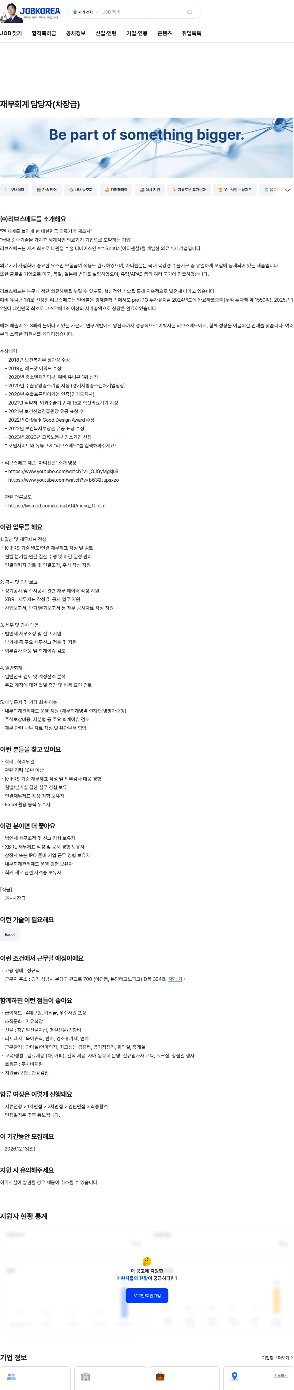 리브스메드 재무회계 담당자(차장급) 채용공고