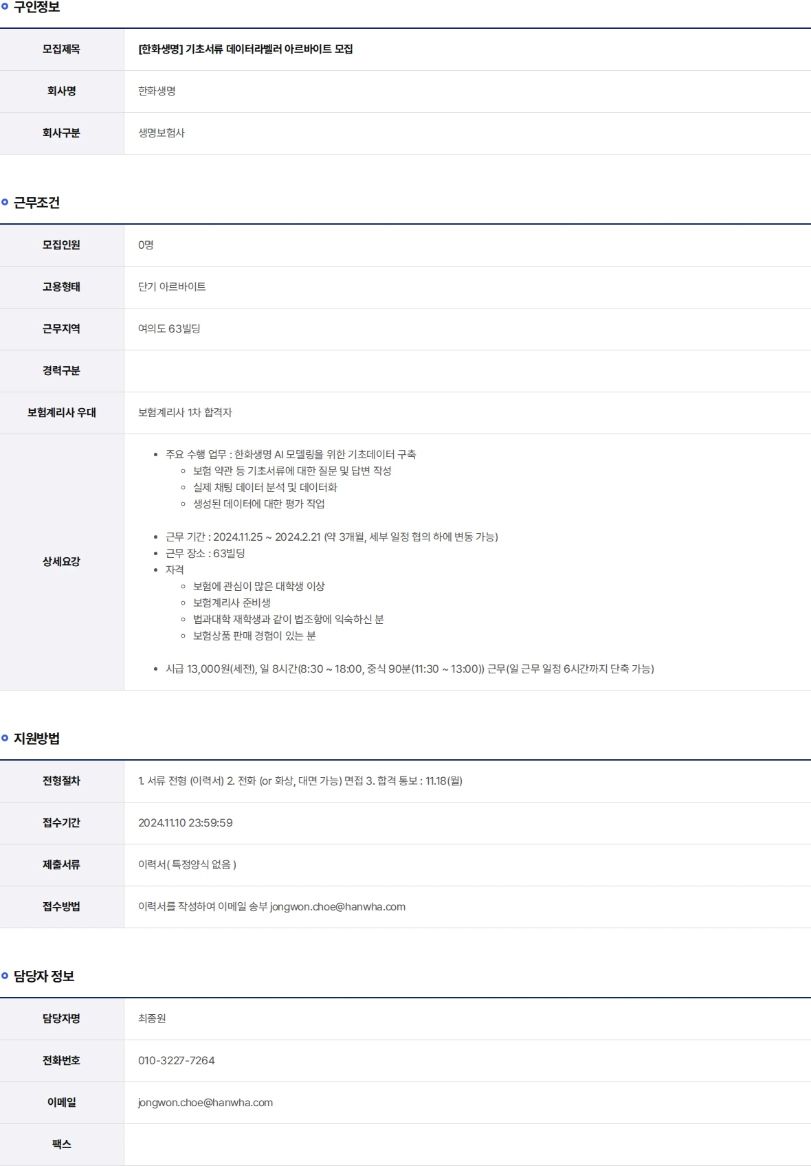 한화생명보험 기초서류 데이터라벨러 아르바이트 모집 채용공고