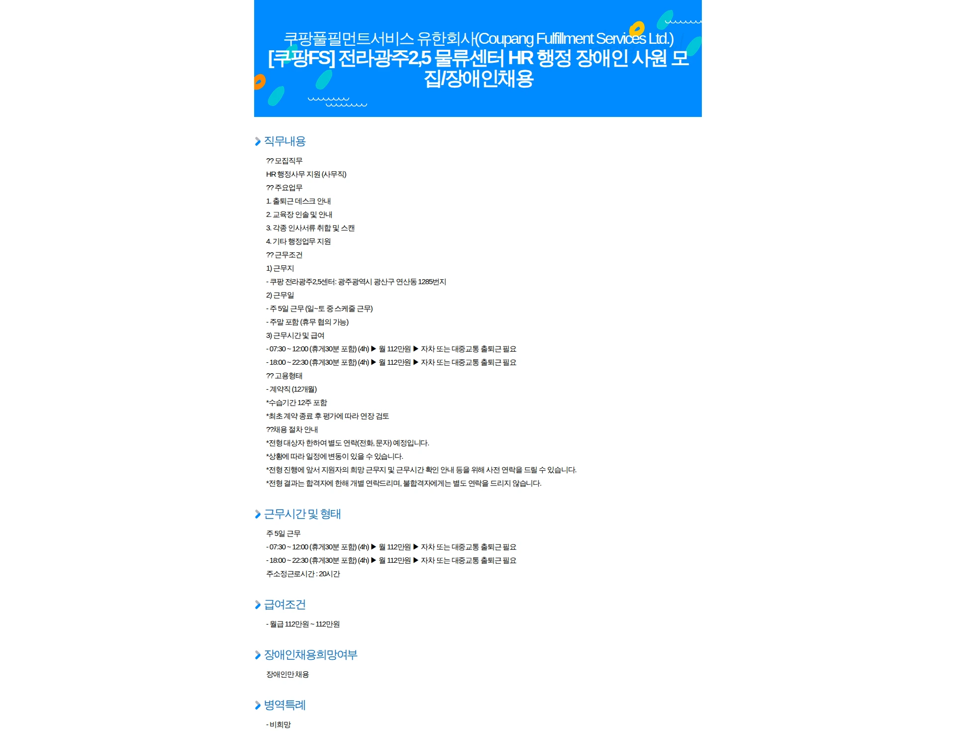 쿠팡풀필먼트서비스 [쿠팡FS] 전라광주2,5 물류센터 HR 행정 장애인 사원 모집/장애인채용 채용공고