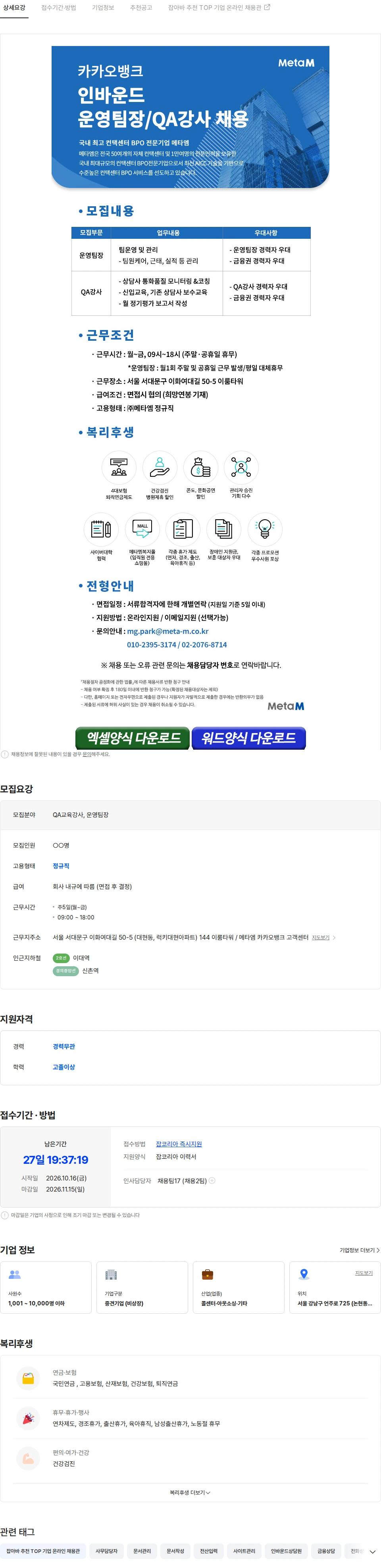 메타엠 [관리자채용/증원] 카카오뱅크 운영팀장/QA강사 모집 채용공고