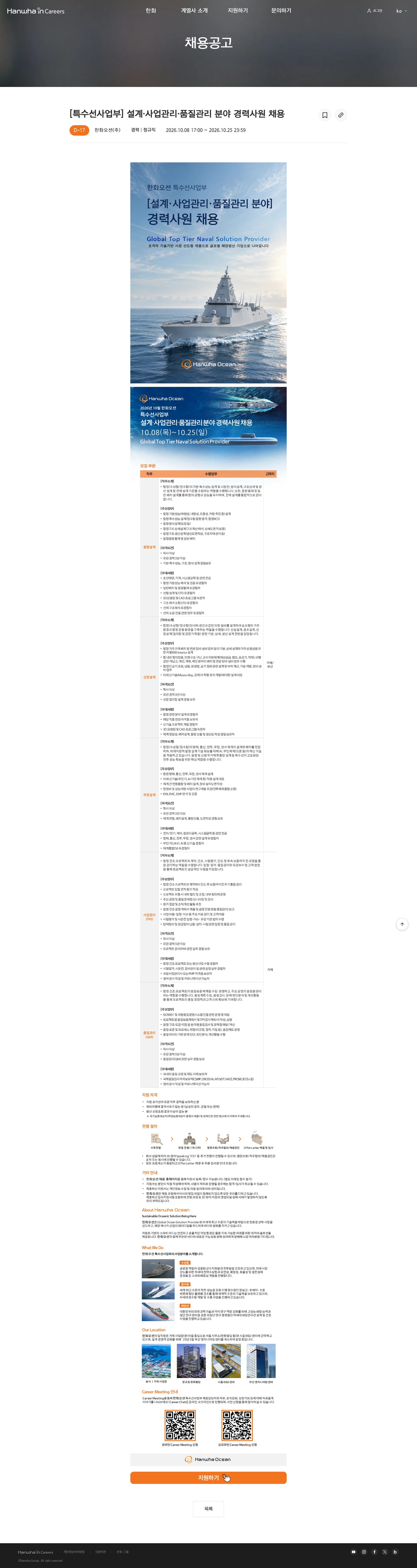 한화오션 [특수선사업부] 설계∙사업관리∙품질관리 분야 경력사원 채용 채용공고